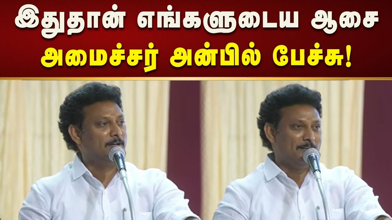 ஒட்டுமொத்த இந்தியாவும் தமிழ்நாடு போல் இருக்க வேண்டும் : அமைச்சர் Anbil Mahesh பேச்சு!