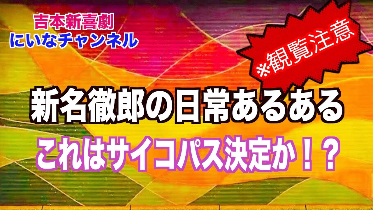 【新名徹郎の日常あるある】リアル？サイコパス？！