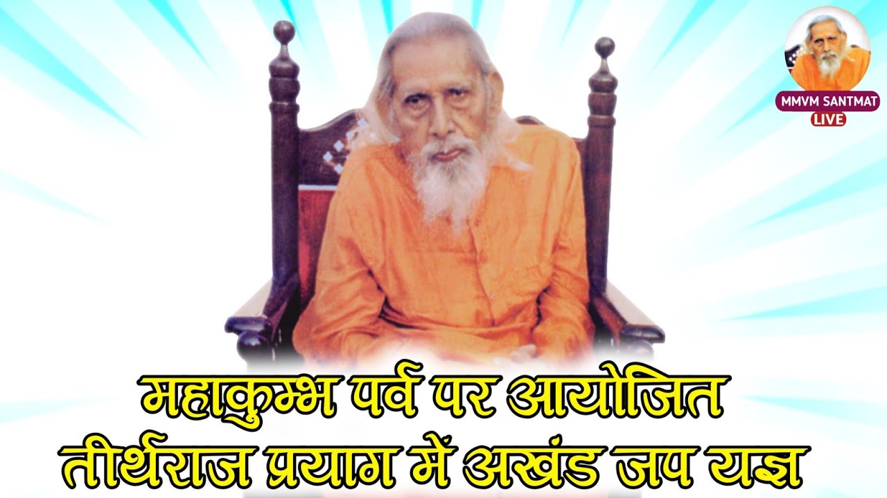 महाकुम्भ पर्व पर आयोजित तीर्थराज प्रयाग में अखंड जप यज्ञ | akhand jap in mahakumbh, prayagraj #mehi