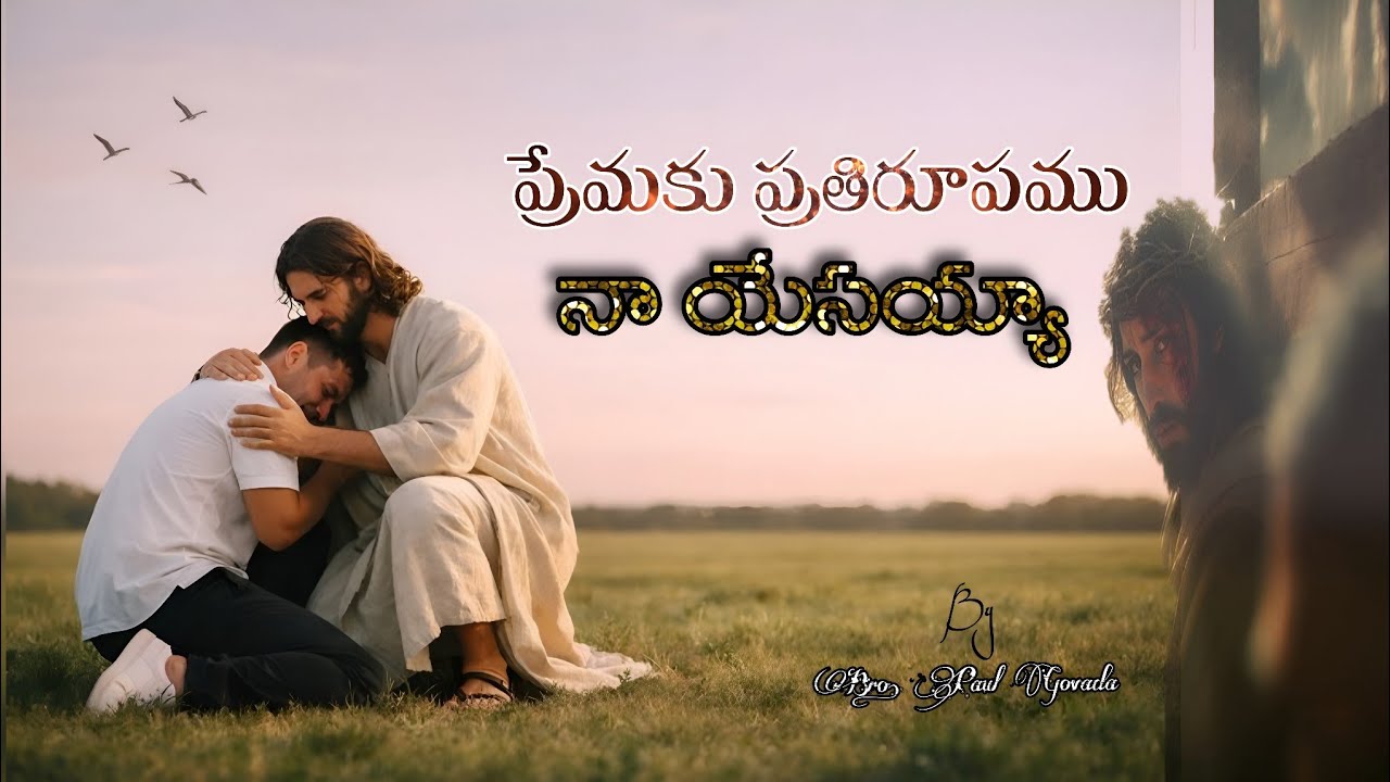 ప్రేమకు ప్రతిరూపము నా యేసయ్యా / New Telugu Christian Song 2026 / Bro. Paul Govada /