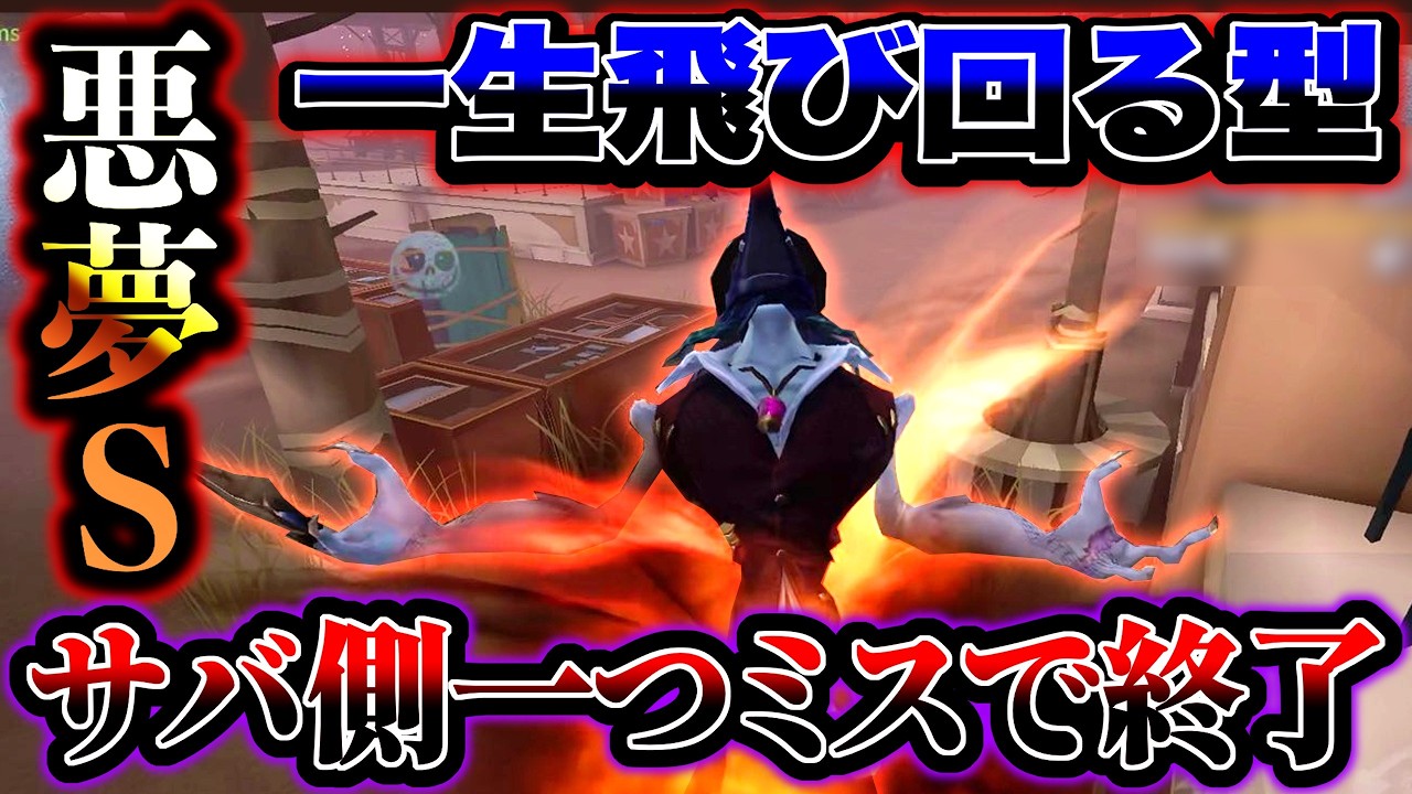 【第五人格】絶対1人を狙わないで全体圧をかけまくる悪夢Sが怖すぎ【identityV】【アイデンティティV】