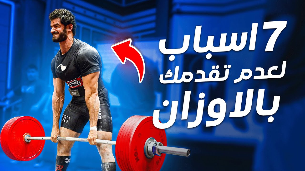 ٧ اسباب لعدم تطورك بالاوزان (والحل)