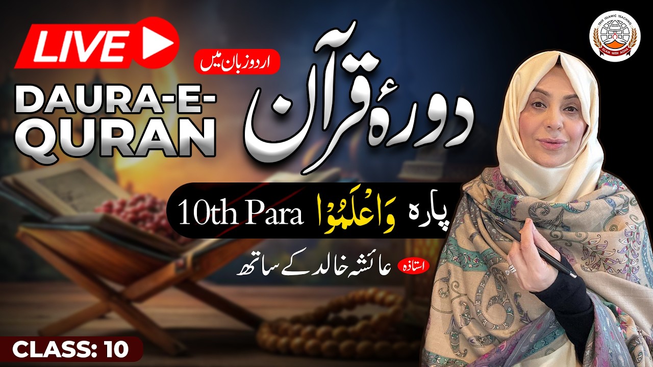 Daurah Quran Urdu | دورہ قرآن اردو | Juzz 10 | Class 10 | Ustadah Aisha Khalid