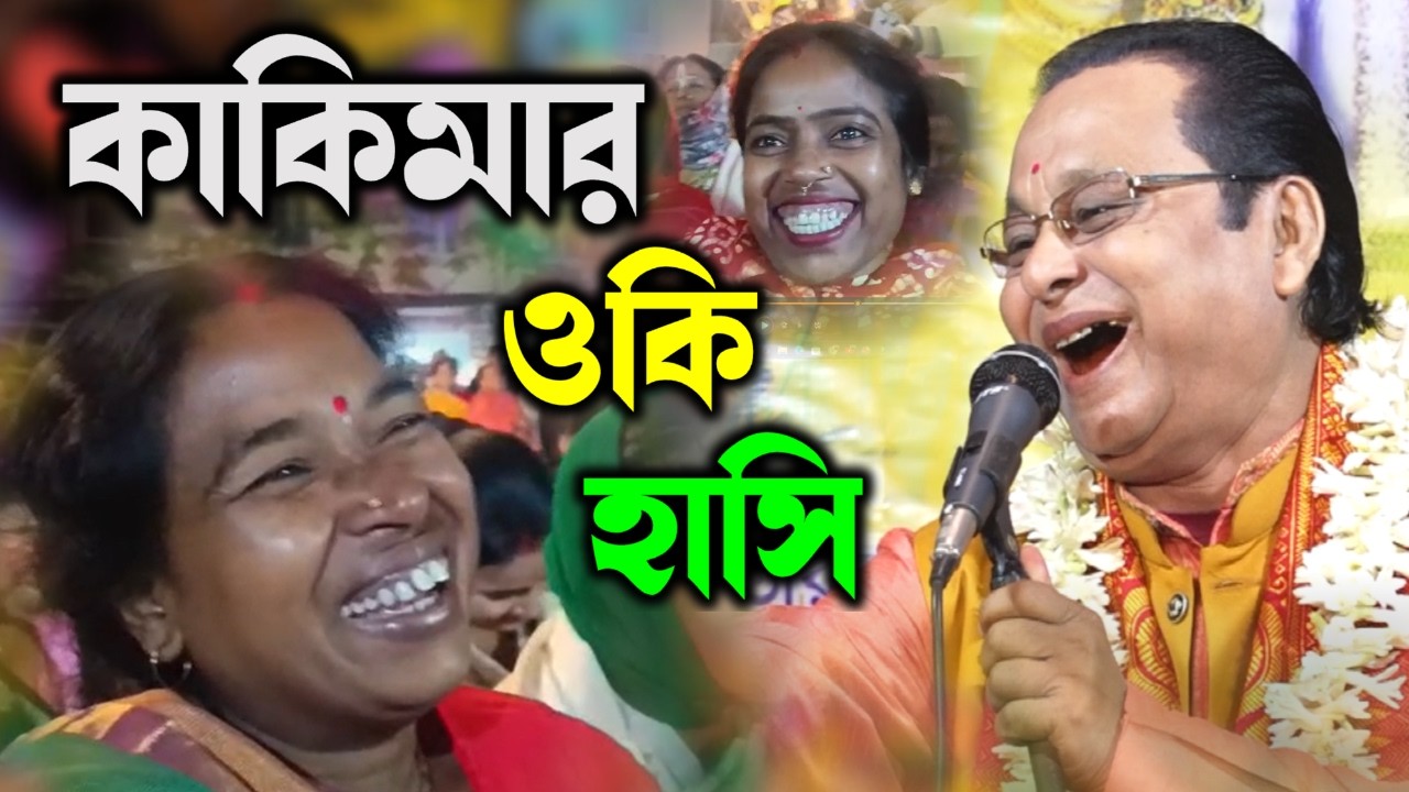শ্রেষ্ঠ হাসির গল্প | মৌমিতা ও কী হাঁসি | কবি অসীম সরকারের গল্প শুনে বুড়ি হাসতে হাসতে শেষ
