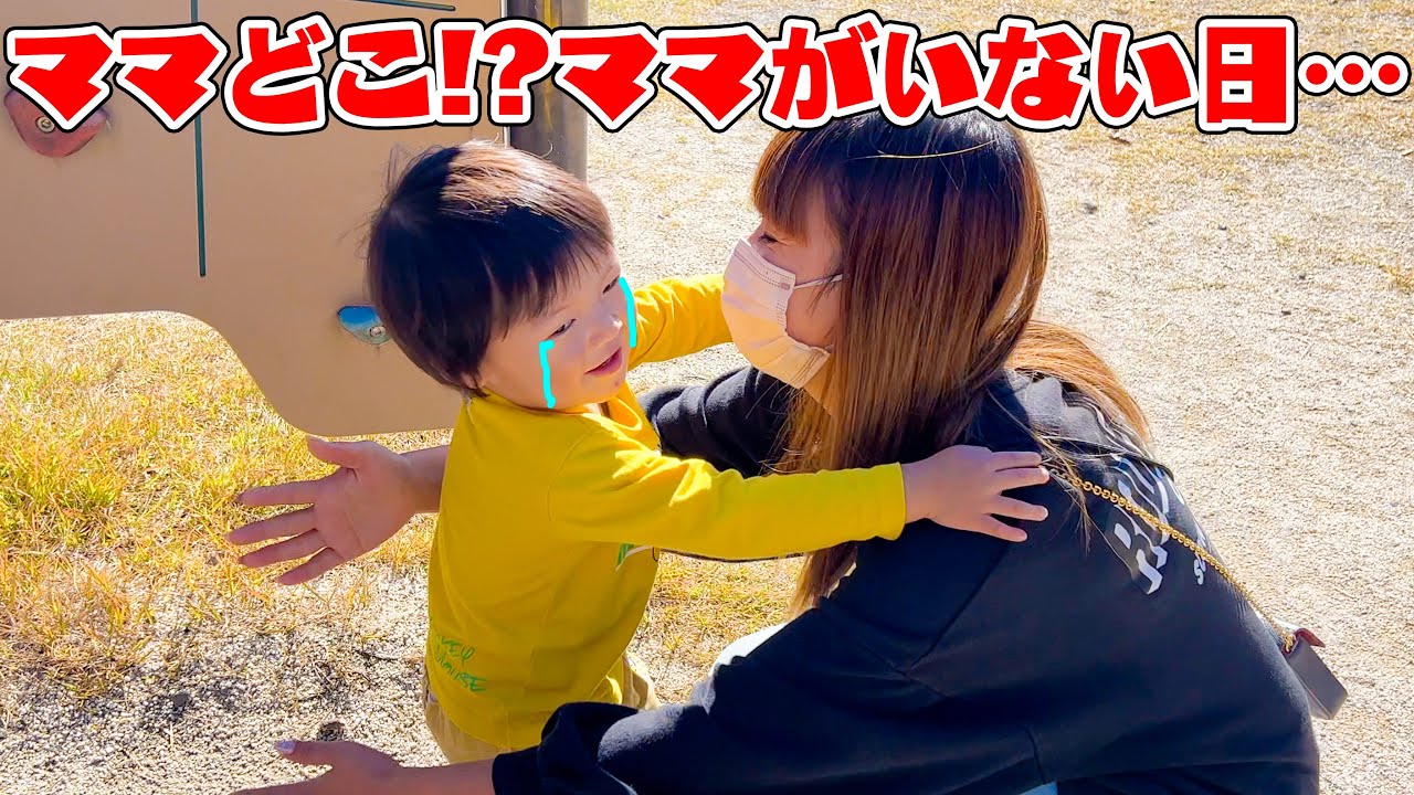 ママとお別れ！？ママがいない日・・・ママどこ！？ママを探しに行こう！教育 マナー