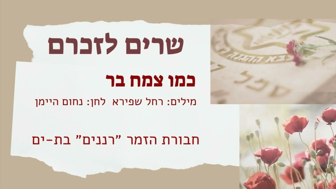 כמו צמח בר
