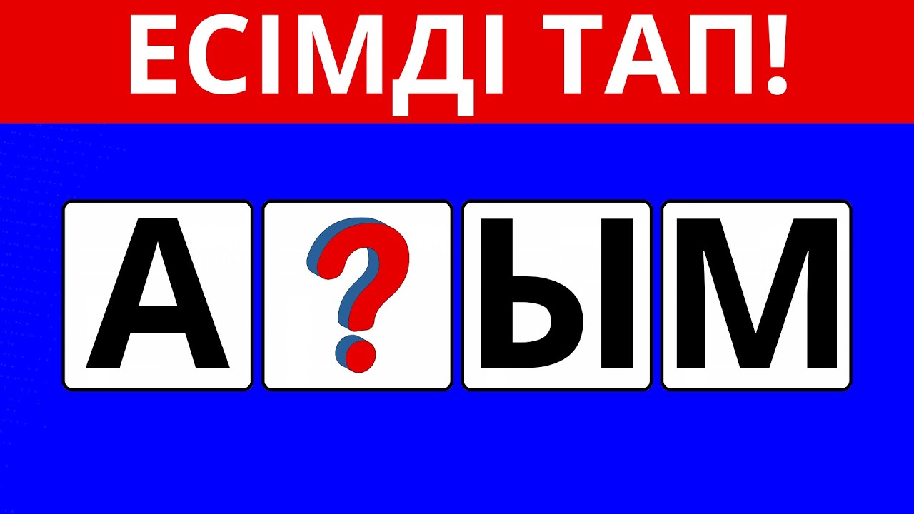ЕСІМДІ ТАП! ТҮСІП ҚАЛҒАН ӘРІПТЕР АРҚЫЛЫ ЕСІМДІ ТАП!
