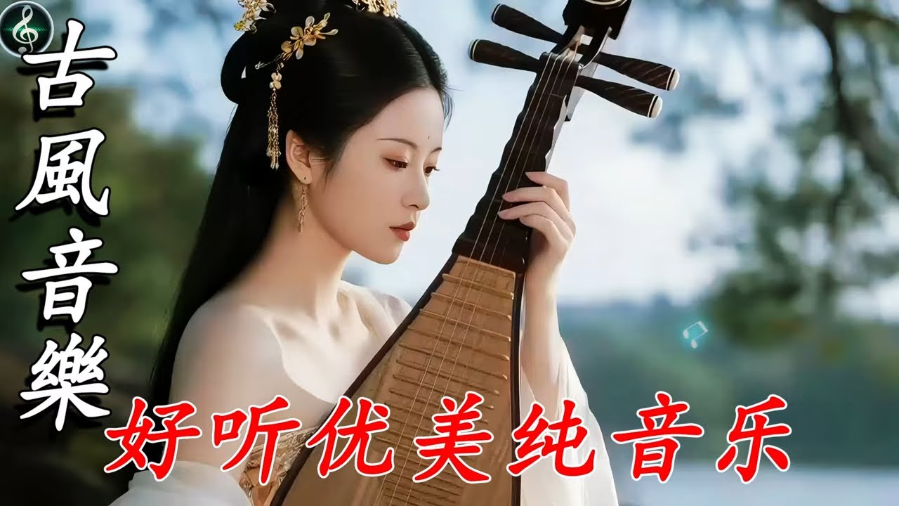 【2026古风】神级中国风歌曲💝光是前奏就足以让你DNA乱动，听完热泪盈眶💝Chinese relaxing music|TikTok Trending Chinese Song