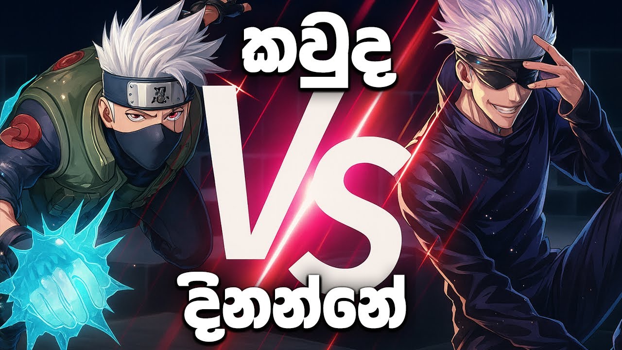 Kakashi vs Gojo | කවුද දිනන්නේ?