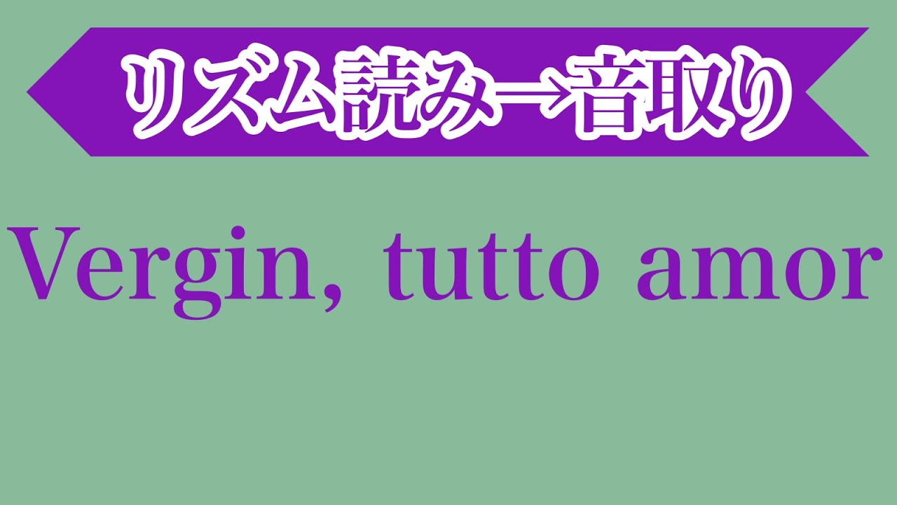 Vergin, tutto amor (Durante)・音大声楽課題曲・イタリア歌曲・リズム読み＆音取り［#206-2］