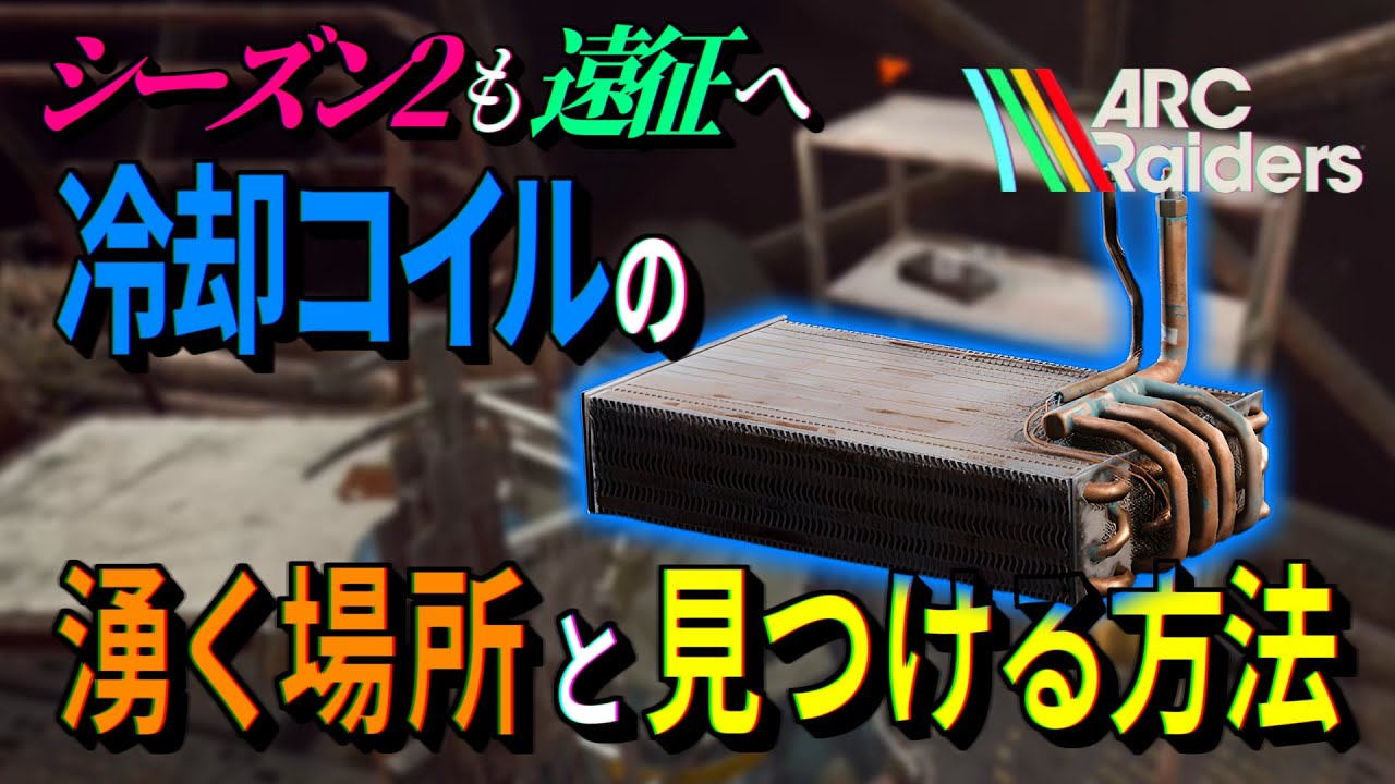 ARC Raiders | 冷却コイルがすぐに見つかるオススメスポットと見つけ方