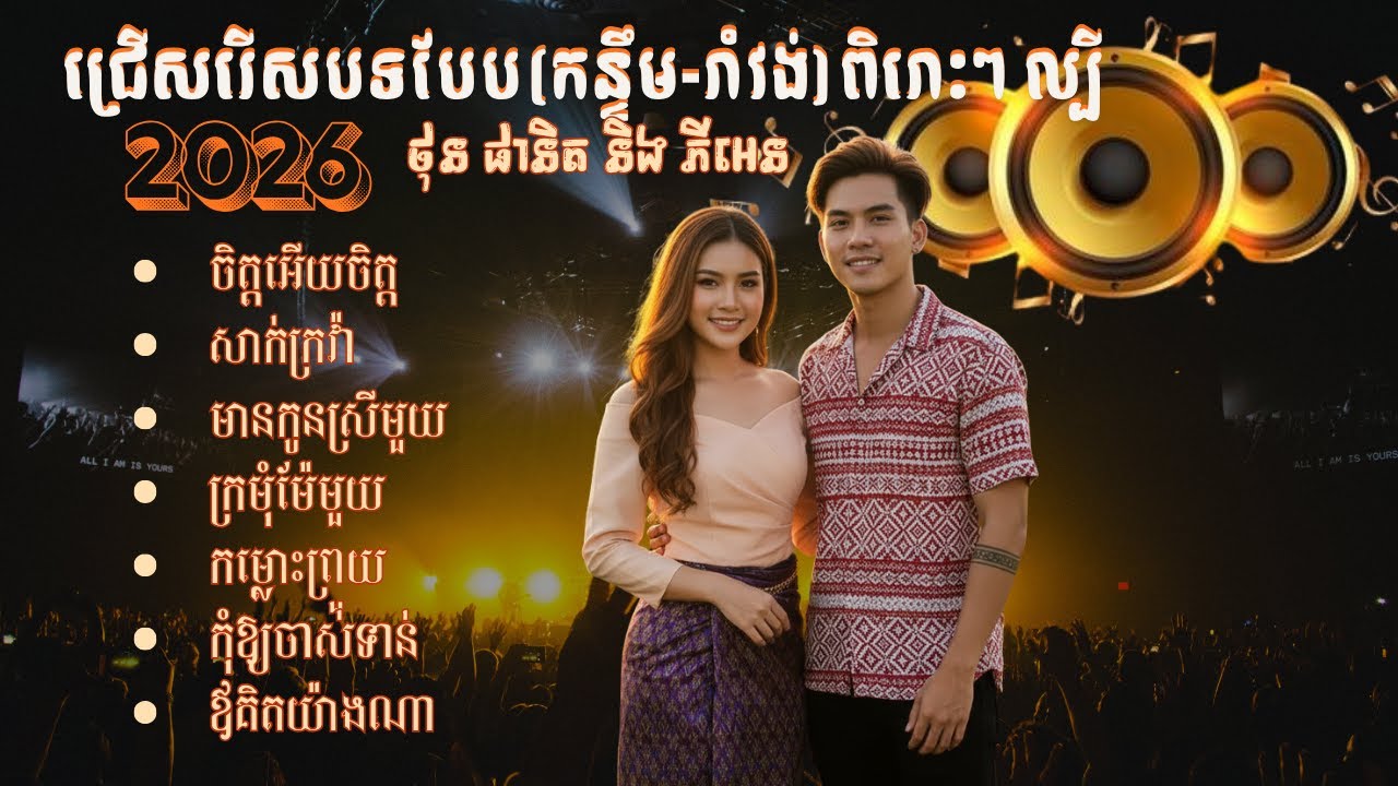 💃កន្ទ្រឹមសប្បាយៗ ២០២៦ 💃 |  Nonstop Khmer Dance Remix – រាំអស់ចិត្ត Remix Party 2026