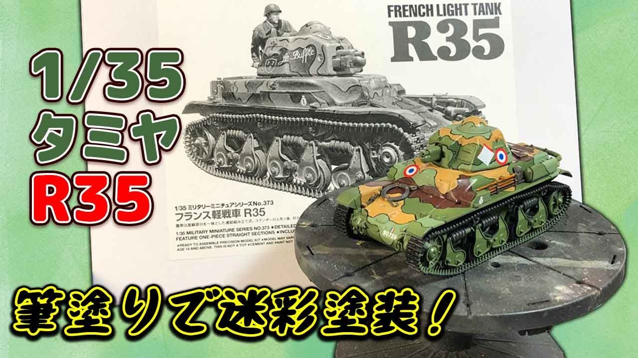 【戦車プラモ】1/35 タミヤ フランス軽戦車 R35 筆塗りで迷彩塗装！
