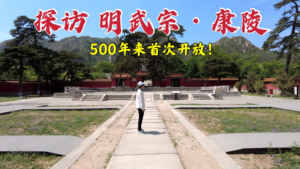 探访北京十三陵的明武宗康陵，500年来首次开放的“昏君”陵墓，太意外了！