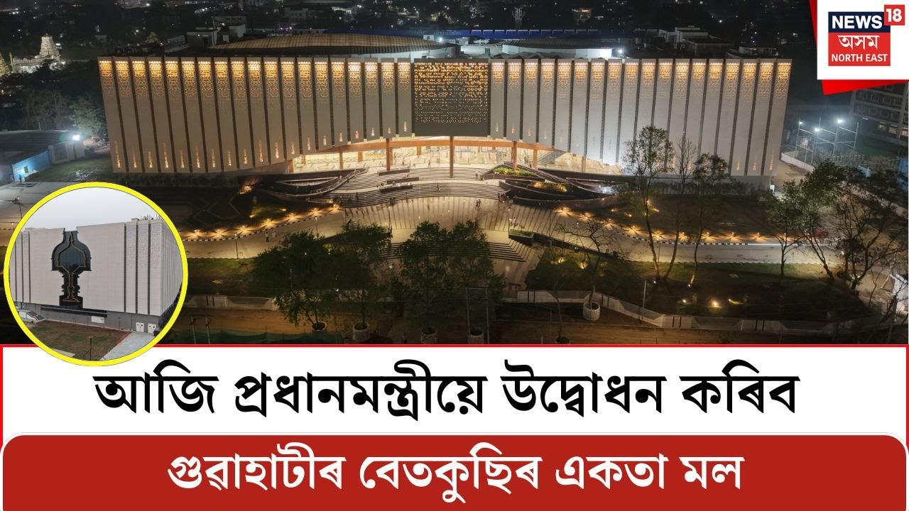 আজি প্ৰধানমন্ত্ৰীয়ে উদ্বোধন কৰিব গুৱাহাটীৰ বেতকুছিত নতুনকৈ নিৰ্মাণ কৰা একতা মল | Ekta Mall | PM Modi