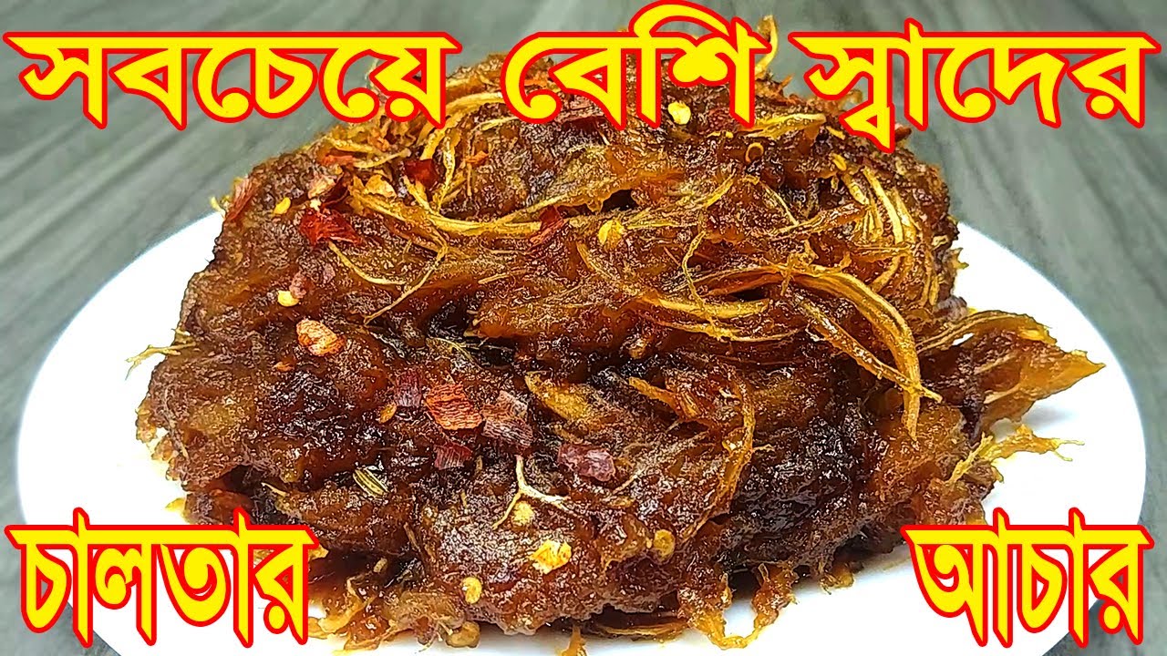 Chaltar Acher । সবচেয়ে সহজে সবচেয়ে কম মশলায় সবচেয়ে বেশি স্বাদের চালতার আচার ও চালতা কাটার সহজ পদ্ধতি