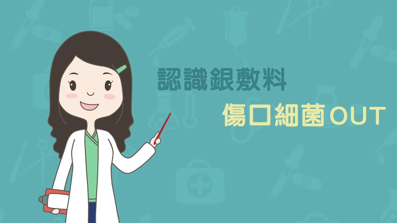 傷口保健室EP3│認識銀敷料細菌out