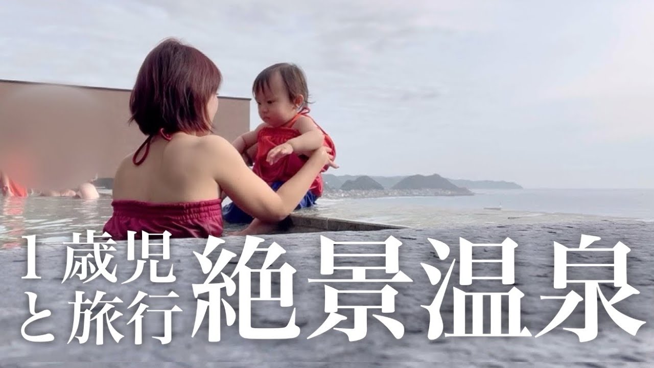 【千葉・溫泉旅館♨️】子連れにも優しい絶景の温泉旅館 |  全国旅行支援 | 千葉県南房総「鴨川館」(1歳2ヶ月)