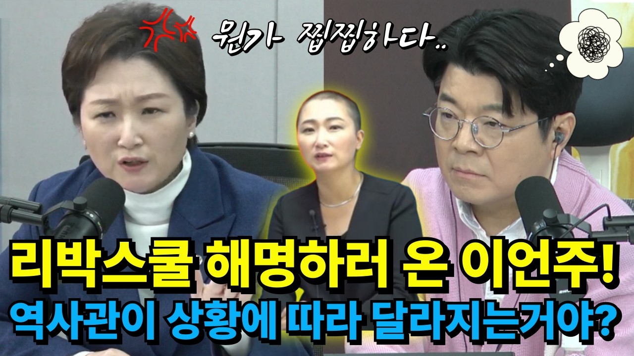 리박스쿨, 극우 역사관 해명하러 온 이언주 의원 | 내가 있는 곳에 따라 역사관은 달라져.. #이언주 #리박스쿨 #고성국tv #극우 #이승만 #최욱 #매불쇼