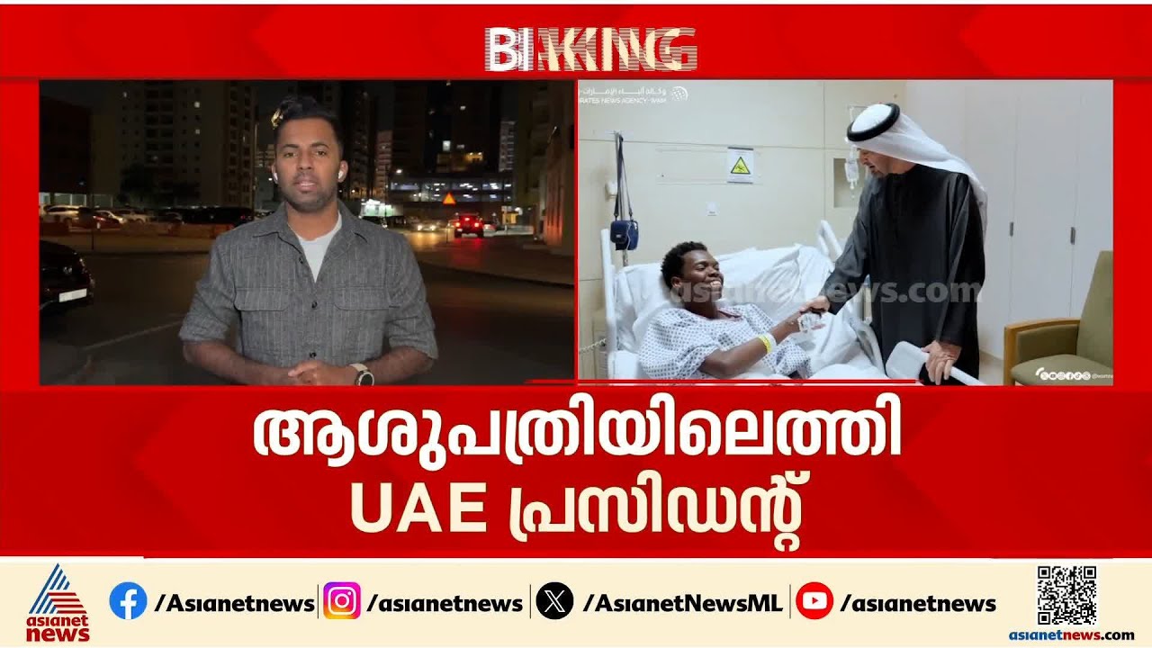 'ഒപ്പമുണ്ട് ഞങ്ങള്‍' ആക്രമണത്തില്‍ പരിക്കേറ്റവരെ ആശുപത്രിയില്‍ സന്ദര്‍ശിച്ച് യുഎഇ പ്രസിഡന്‍റ്