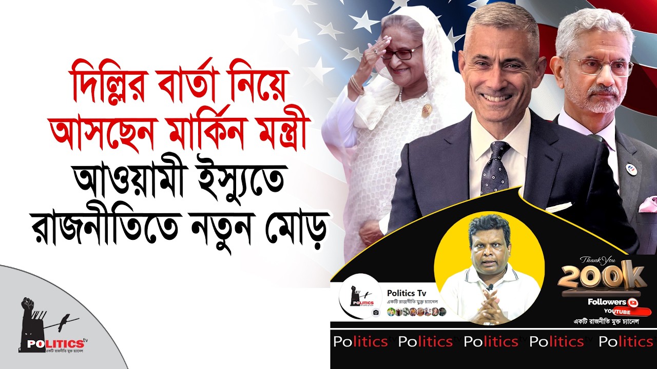 দিল্লির বার্তা নিয়ে আসছেন মার্কিন মন্ত্রী, আওয়ামী ইস্যুতে রাজনীতিতে নতুন মোড় | Paul Kapur