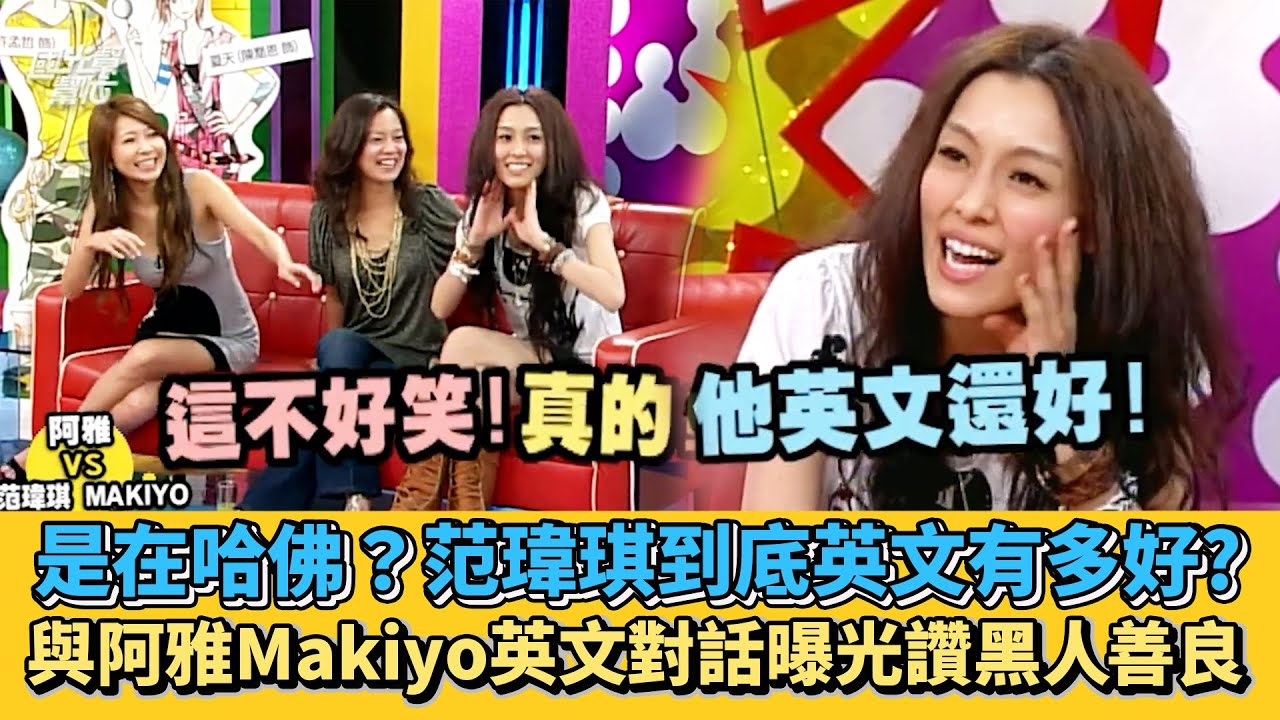 是在哈佛？范瑋琪到底英文有多好？與阿雅Makiyo英文對話曝光讚黑人善良│ Vidol.tv