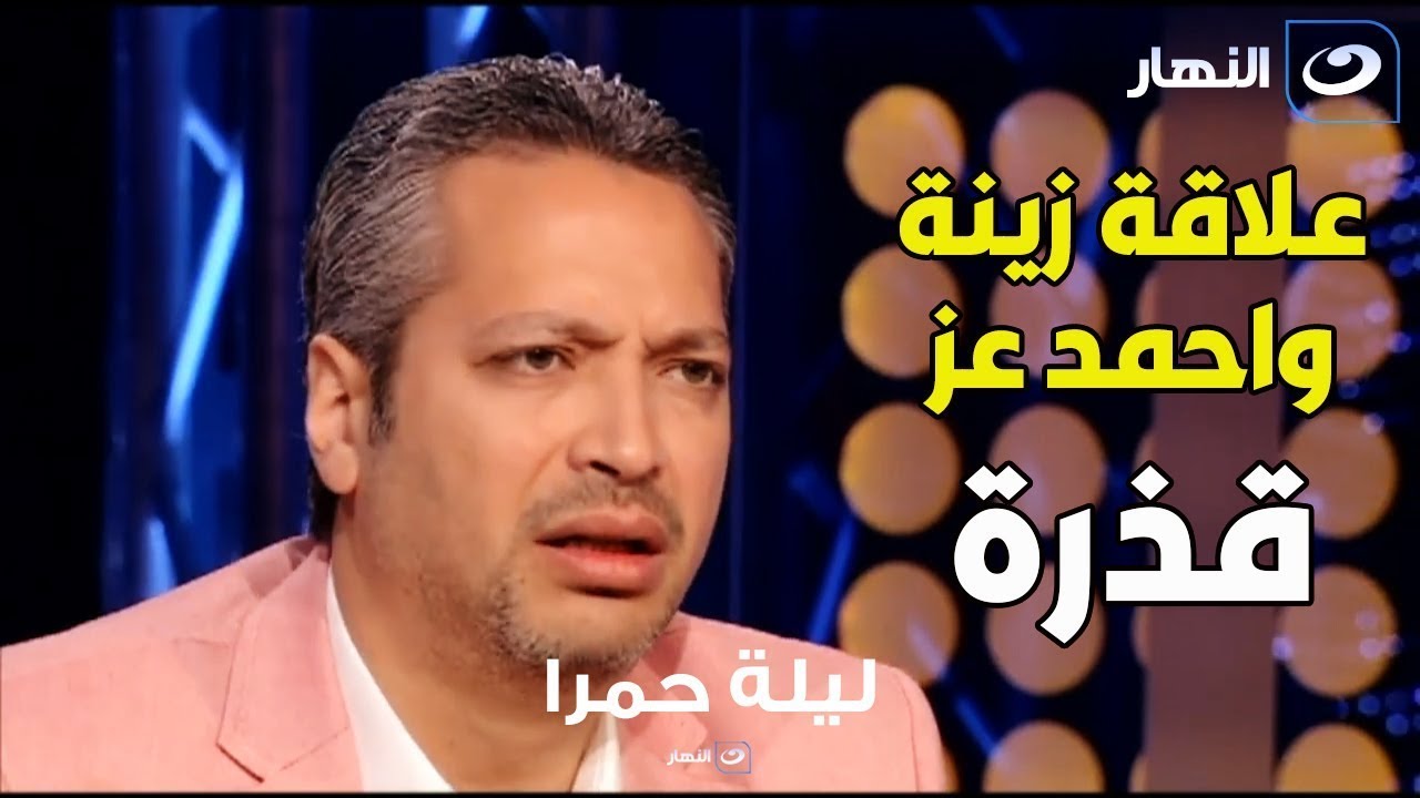تامر أمين يهاجم أحمد عز وزينة : 