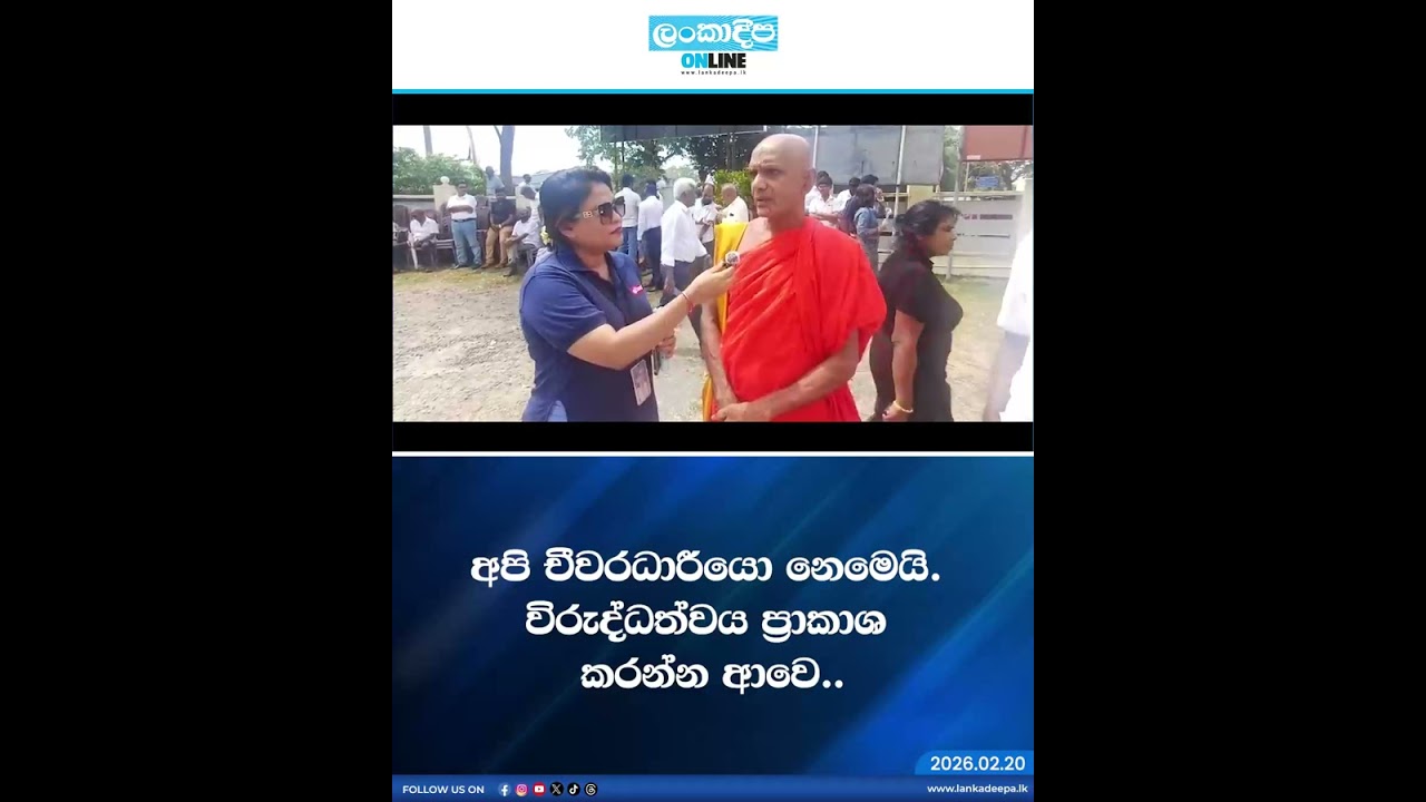 අපි චීවරධාරීයො නෙමෙයි. විරුද්ධත්වය ප්‍රකාශ කරන්න ආවෙ..