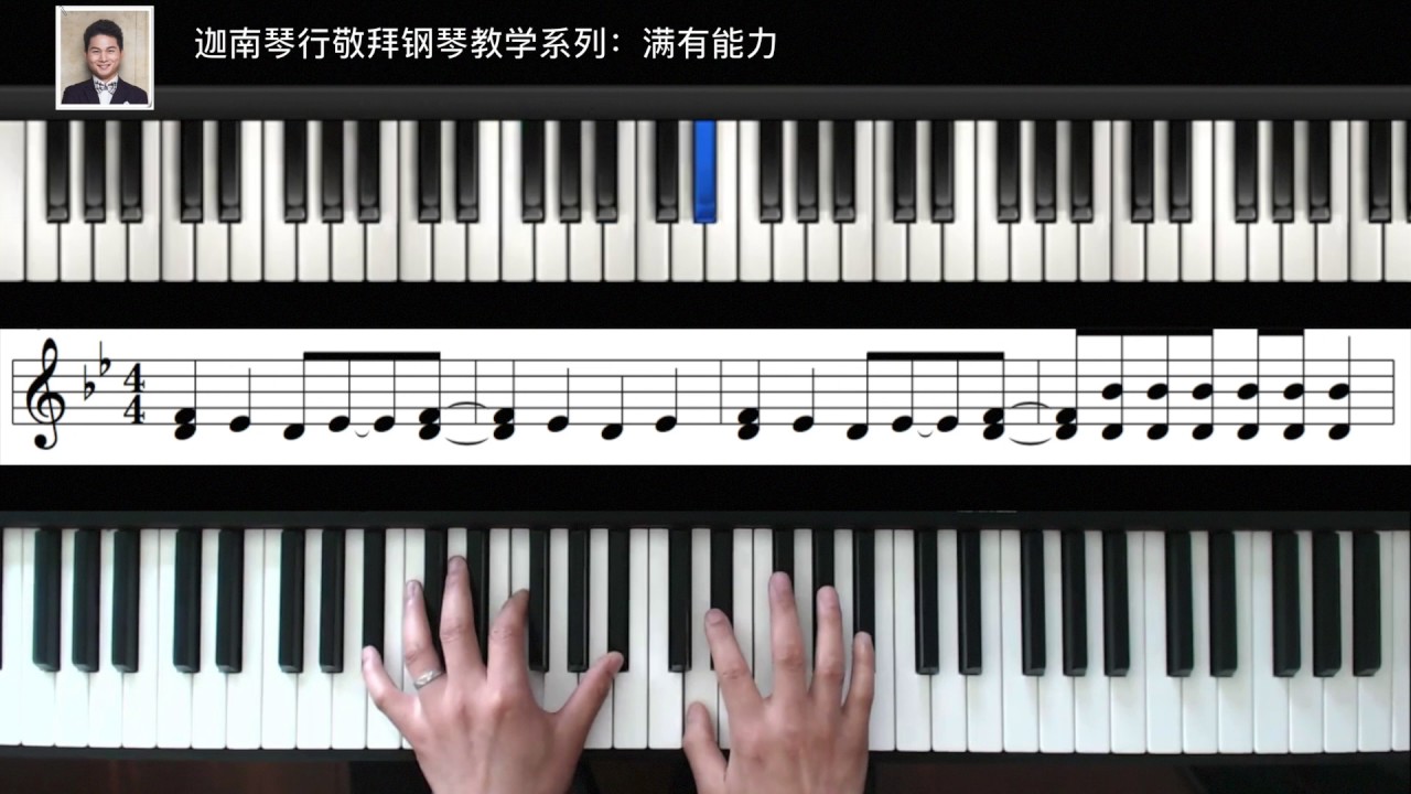 迦南钢琴视频教学：满有能力(赞美之泉)
