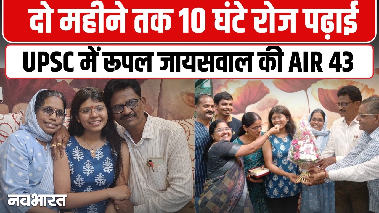 UPSC में ऑल इंडिया रैंक 43 लाने वाली रूपल जायसवाल की सफलता की कहानी | UPSC Success Story