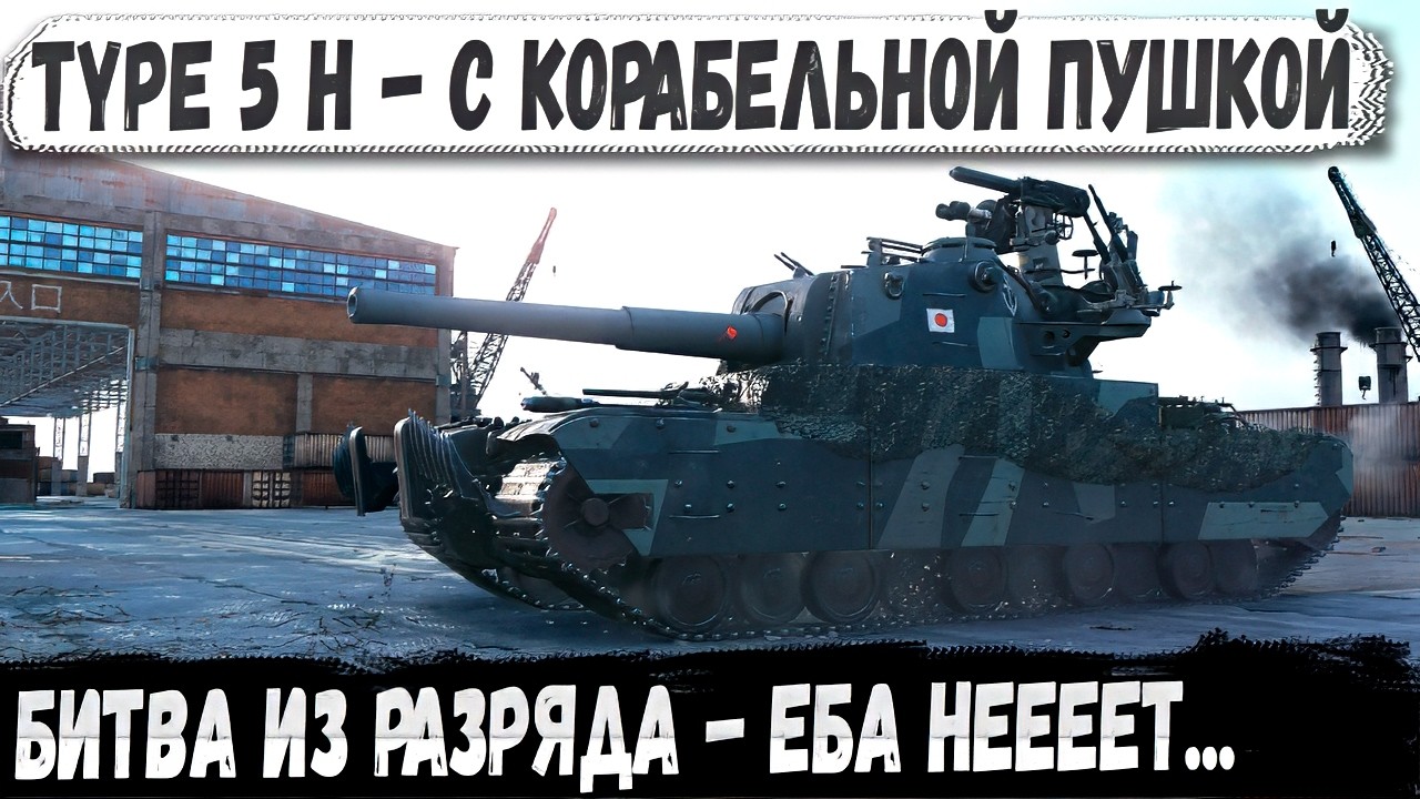 Type 5 H: Від Повного Домінування до Розгромного Фейлу в World of Tanks 😱🚀
