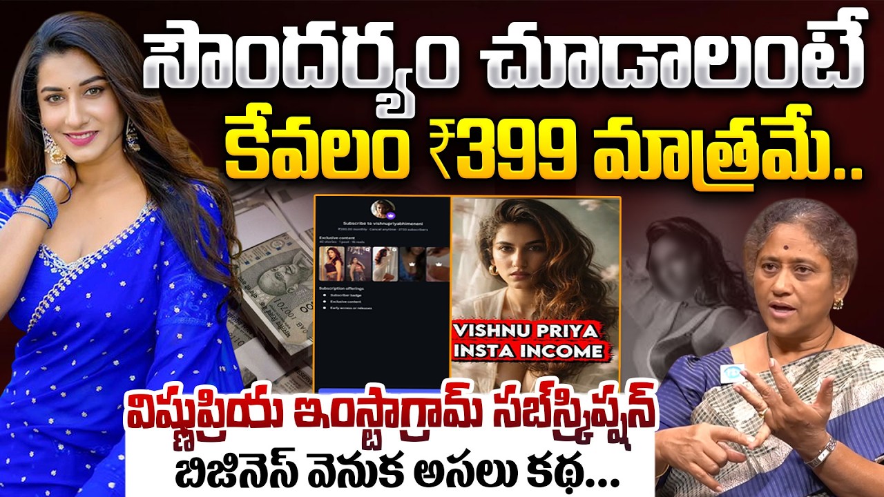 Krishna Kumari About Anchor Vishnu Priya Instagram Income | Instagram Subscription | iDream News