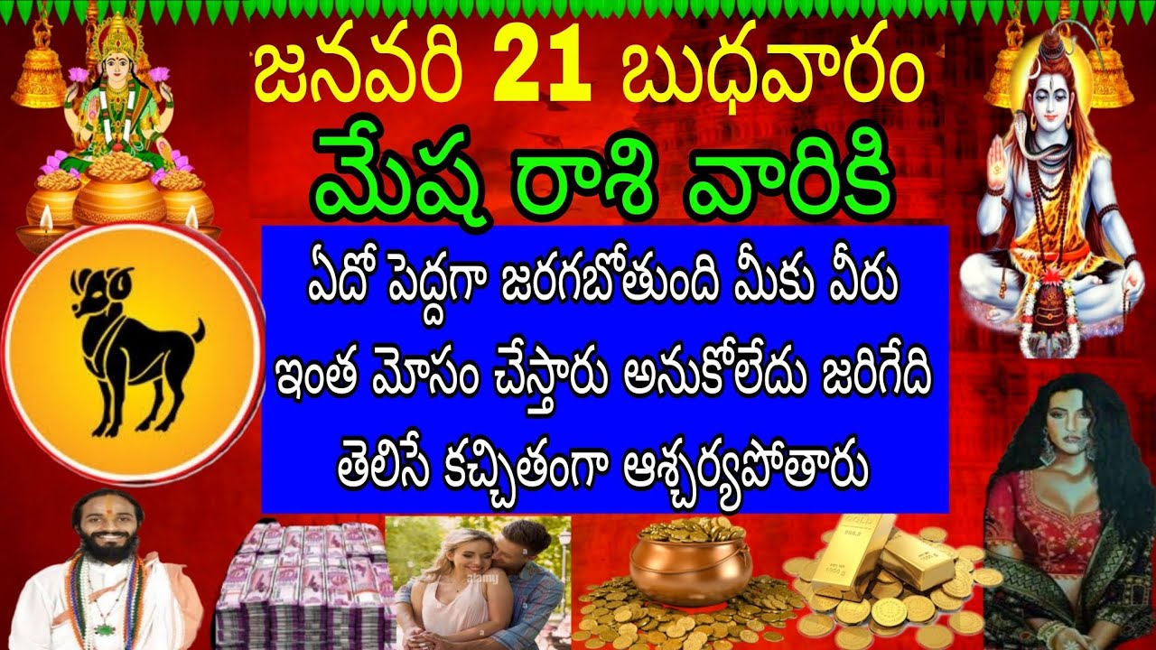 జనవరి 21 బుధవారం మేష రాశి వారికి ఏదో పెద్దగా జరగబోతుంది మీకు మీరు ఇంత మోసం చేస్తారని అనుకోలేదు