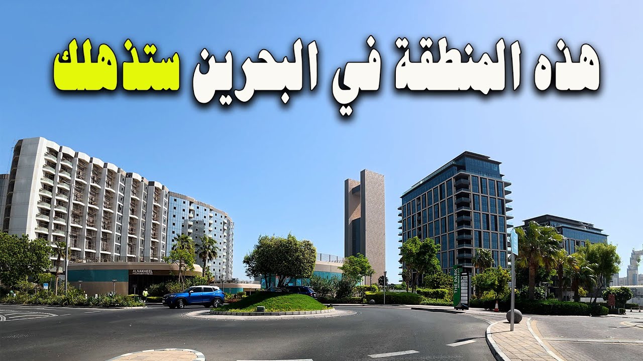 شوارع البحرين | خليج البحرين او بحرين باي Bahrain Bay