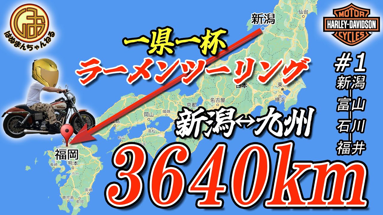 【九州ツーリング#1】ハーレーで行く！一県一杯ラーメンツーリング！！【ハーレーダビッドソン Harley Davidson ダイナ FXDL  ローライダー TC88 モトブログ】