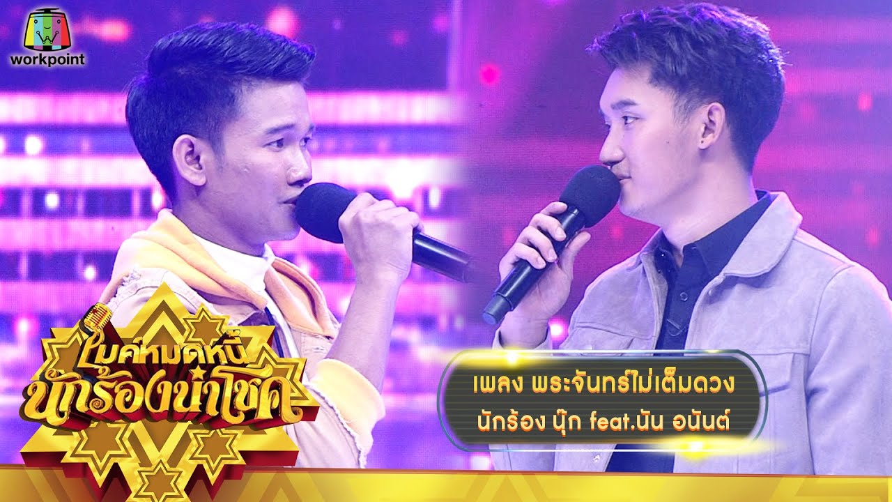 พระจันทร์ไม่เต็มดวง - นุ๊ก feat.นัน อนันต์ | ไมค์หมดหนี้ นักร้องนำโชค
