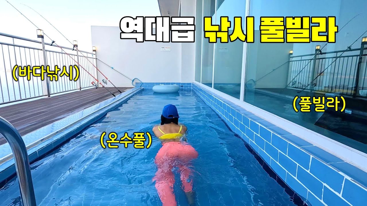 한 방에 끝!! 수영+바베큐+스파 그리고 낚시!! 반찬은 해루질로 해결! 남녀노소 최고의 놀이터!!
