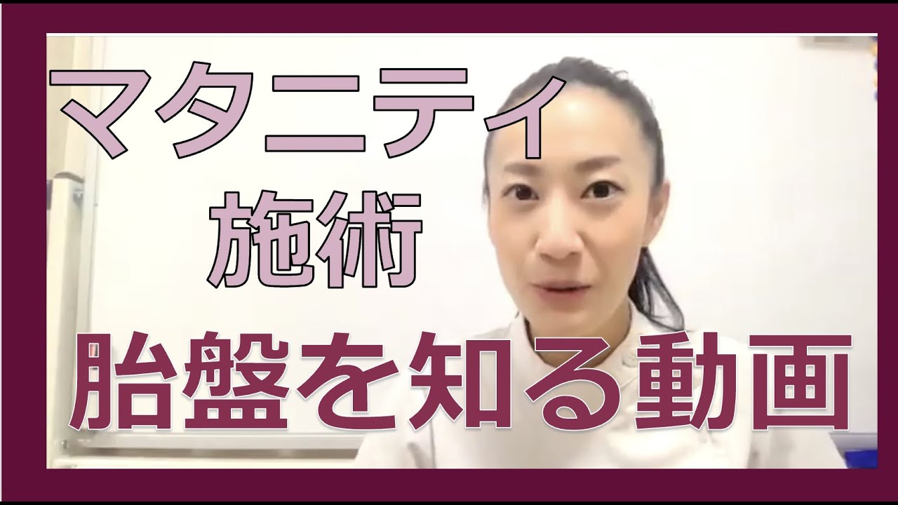 治療家が胎盤に詳しくなる動画★前置胎盤時の注意点★