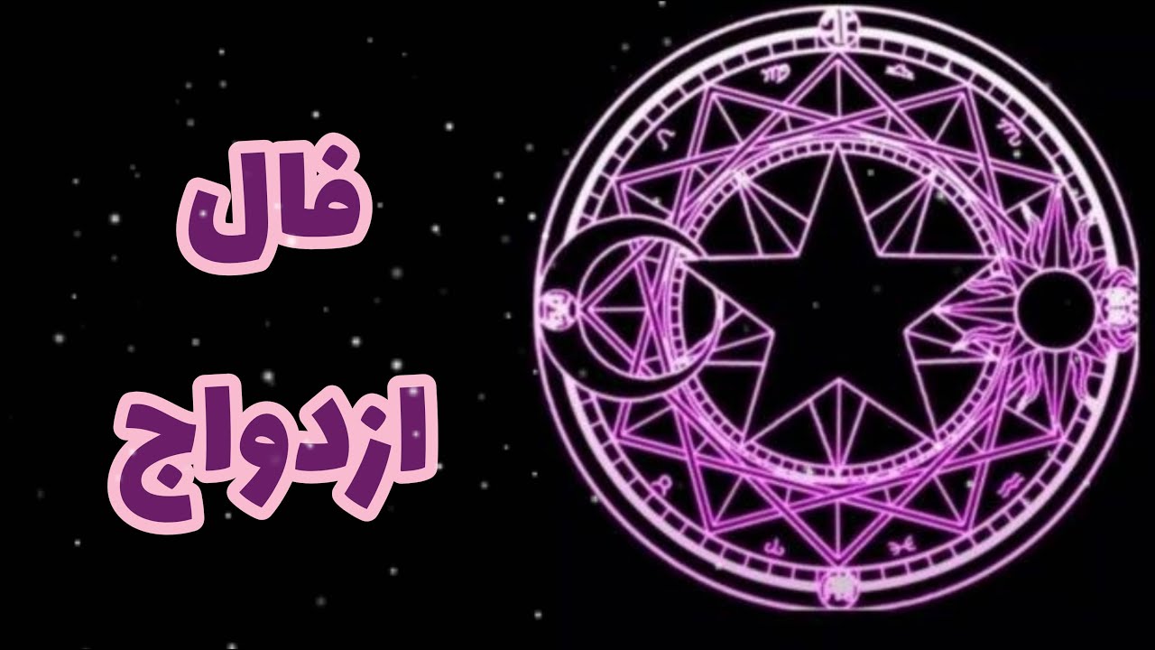 فال ازدواج - مشخصات همسر آینده - فال تاروت