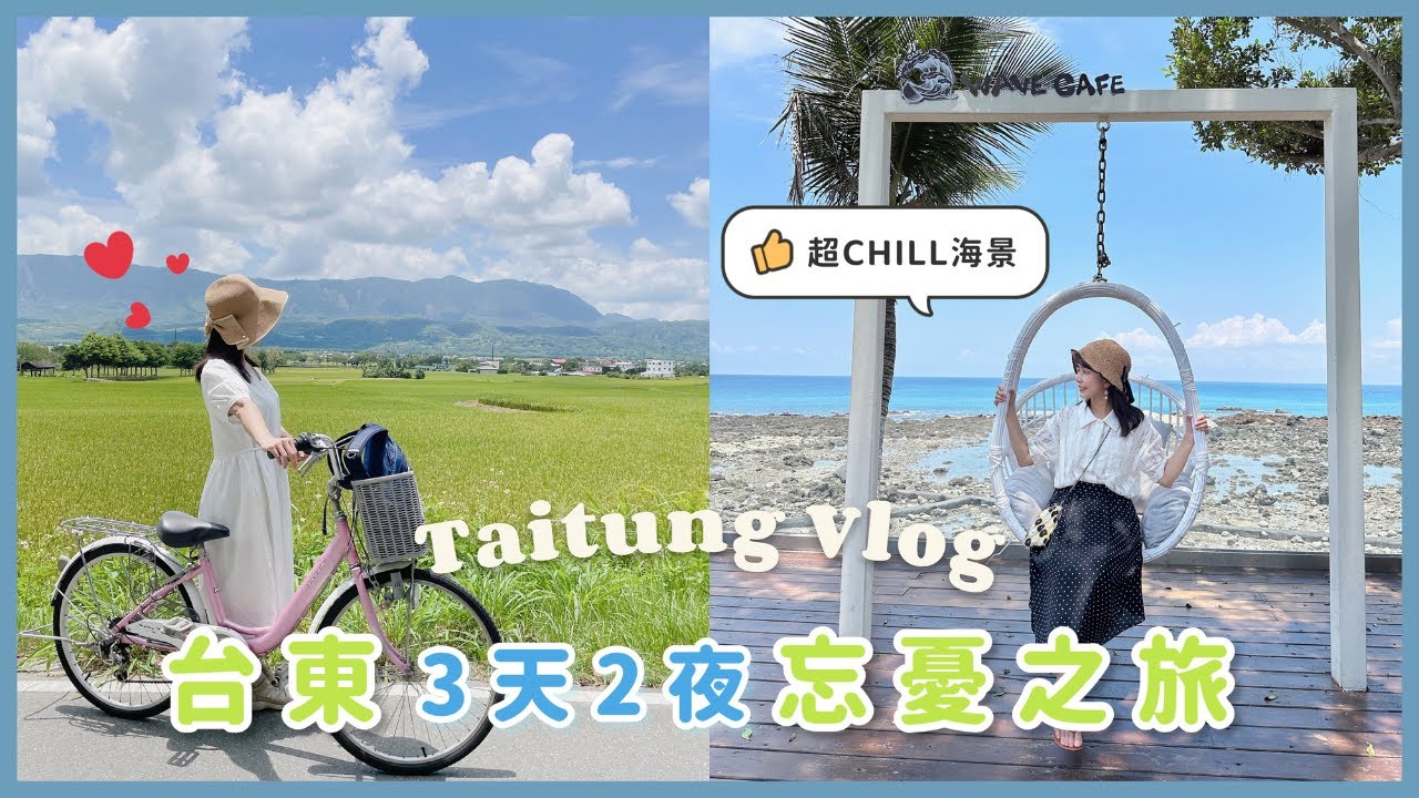 【台東忘憂之旅👒】關山自行車道｜海景第一排咖啡廳｜台東最好吃的泡芙｜入住就送免費羊奶🥛門廷若室鐵花秀泰館