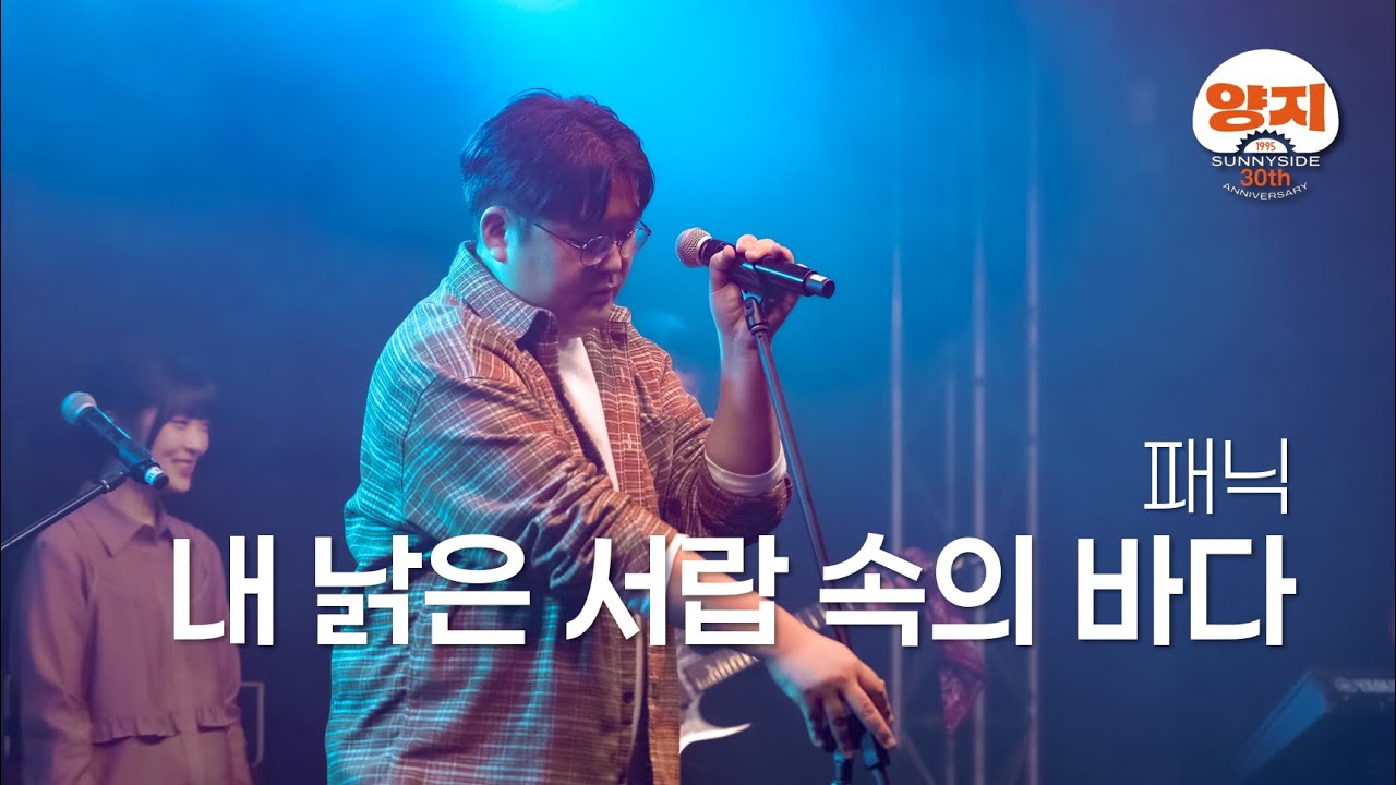 내 낡은 서랍 속의 바다 (패닉) Band Live│양지바른곳 30주년 공연