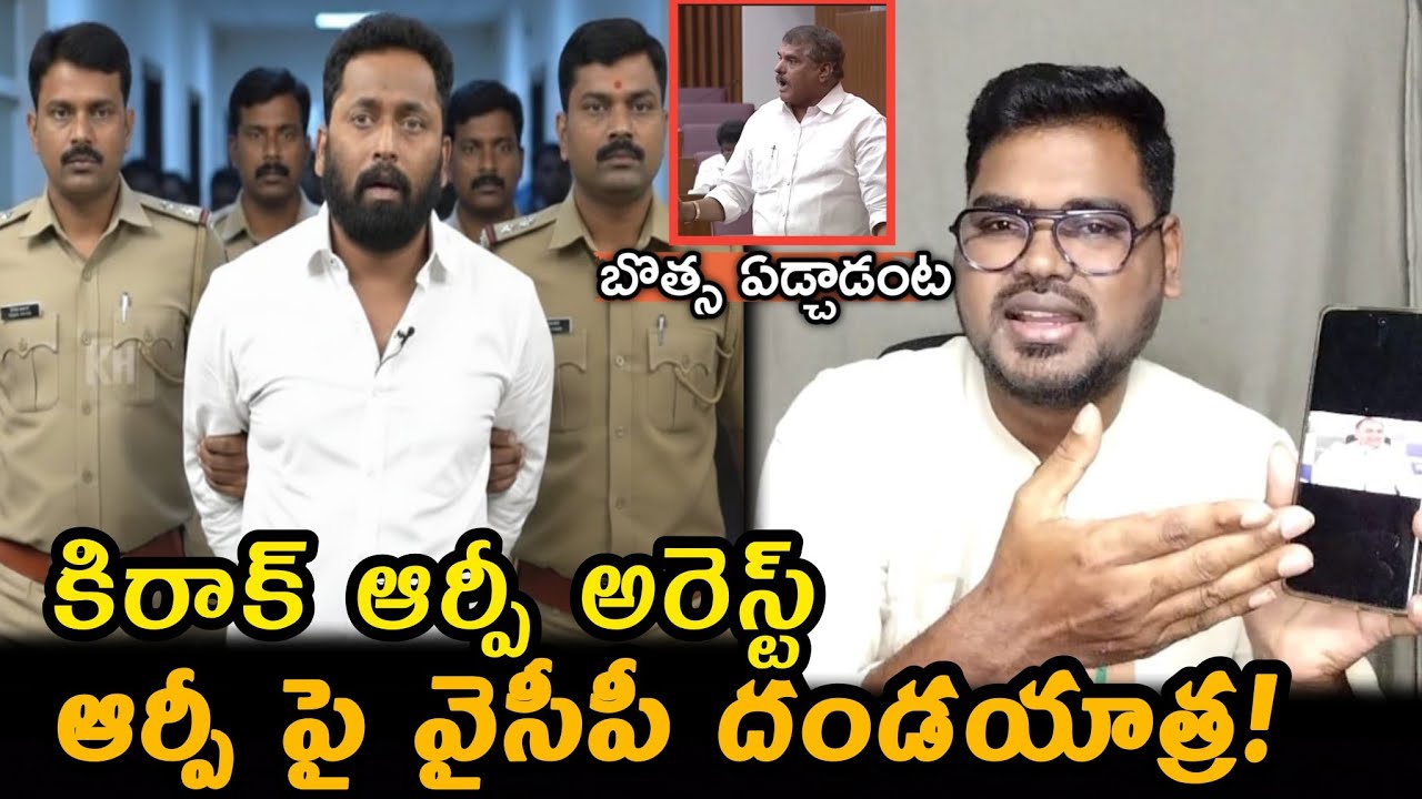 Kirrak RP MLC Botsa Satyanarayana Controversy:కిరాక్ ఆర్పీ పై వైసీపీ దండయాత్ర || Kirrak RP