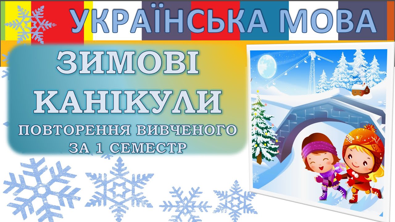 Зимові канікули. Повторення вивченого за 1 семестр. Урок української мови 1 клас