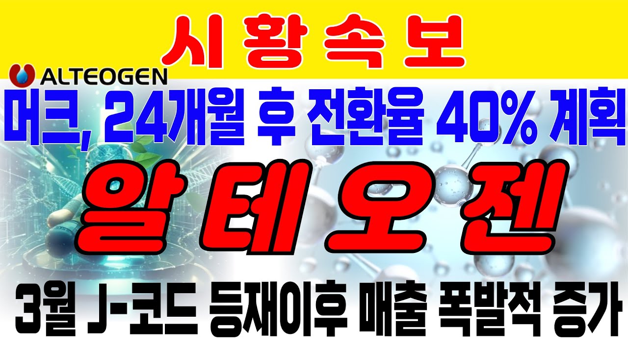 [알테오젠] 머크, JP모건 헬스케어 발표.24개월 후 전환율 40%를 계획하고 있다. 3월  J-코드(최종보험 청구코드) 확정이후 매출 폭발적으로 증가 예상. 에이비엘바이오