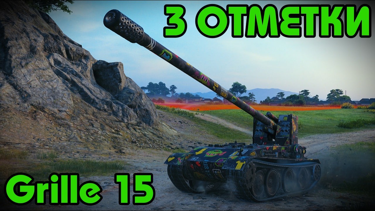 НАЧАЛО ТРЁХ ОТМЕТОК НА Grille 15 | ЗАПРЕДЕЛЬНАЯ ПОДКРУТКА | ЛУЧШИЕ МОМЕНТЫ WOT №25