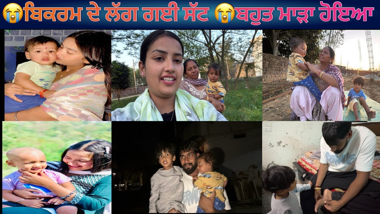 😭ਬਿਕਰਮ ਦੇ ਲੱਗ ਗਈ ਸੱਟ 😭ਬਹੁਤ ਮਾੜਾ ਹੋਇਆ 
