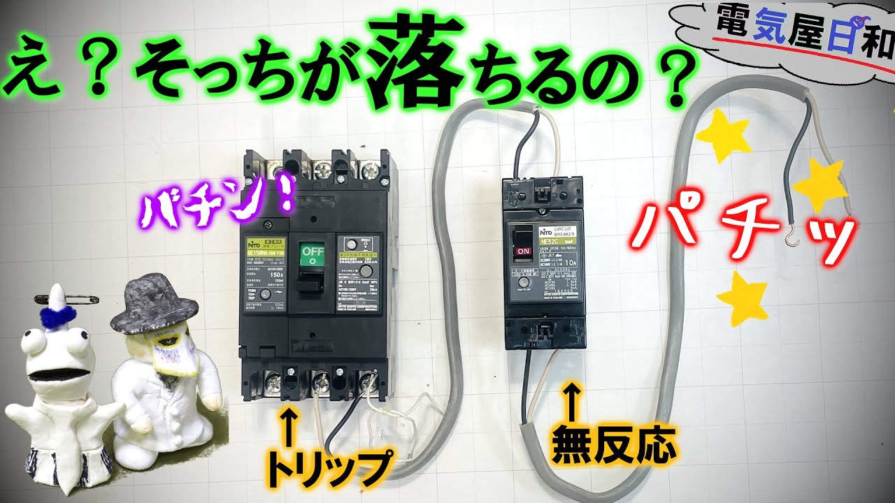 活線作業してたら【子ブレーカー】より先に【主幹ブレーカー】が先に落ちた・・・。なんで？