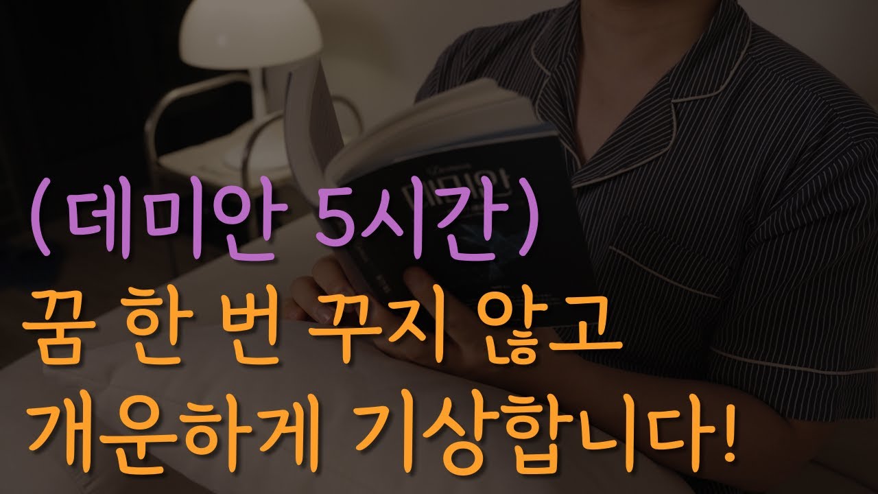 잠잘 때 듣는 세계명작 데미안 5시간 동안 읽어주기ㅣ중간광고 없음ㅣ남자 ASMRㅣ오디오북ㅣKOREAN BEDTIME STORY