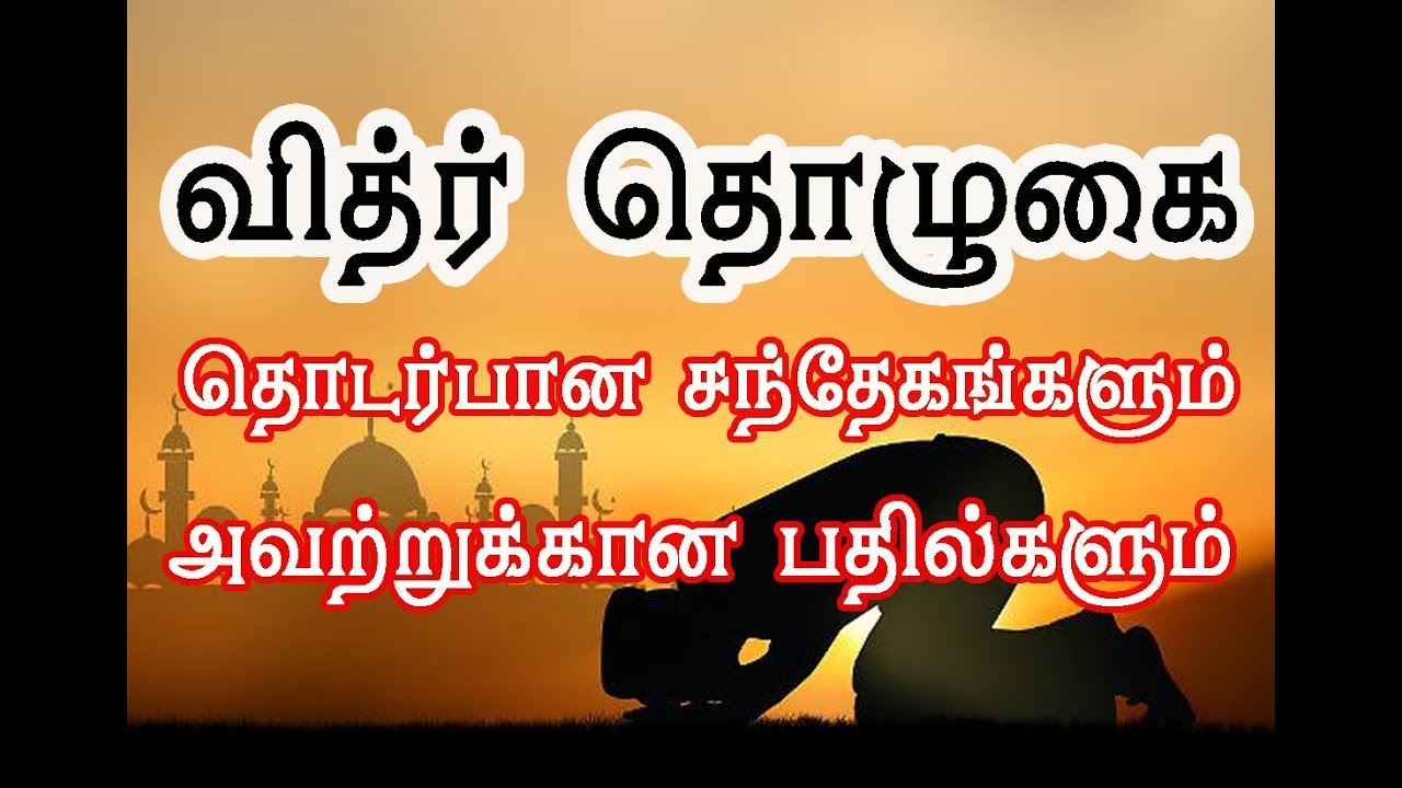 வித்ர் தொழுகை தொடர்பான சந்தேகங்களும் அவற்றுக்கான பதில்களும், உரை: அஸ்ஹர் யூஸுப் ஸீலானி