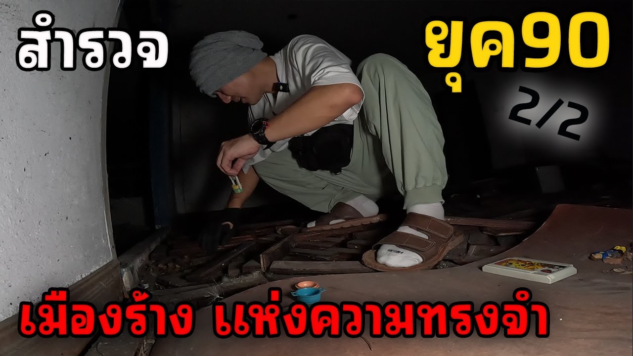 สำรวจเมืองร้าง ยุค90 เดินเข้าไปในบ้าน | JinnyRetroGame